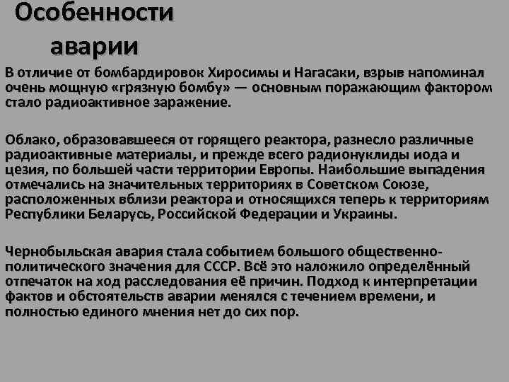 Особенности аварии В отличие от бомбардировок Хиросимы и Нагасаки, взрыв напоминал очень мощную «грязную