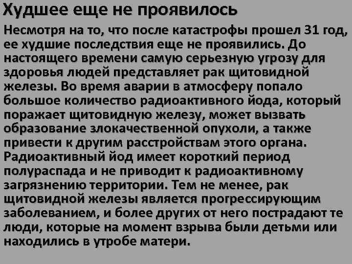 Худшее еще не проявилось Несмотря на то, что после катастрофы прошел 31 год, ее