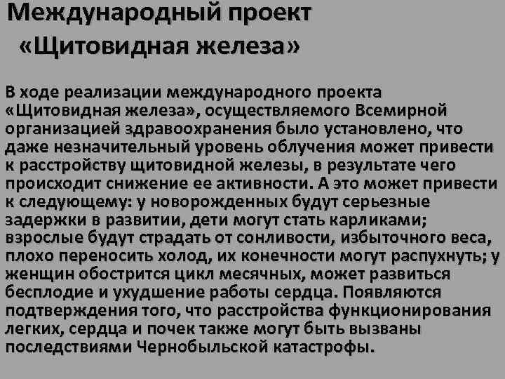 Международный проект «Щитовидная железа» В ходе реализации международного проекта «Щитовидная железа» , осуществляемого Всемирной