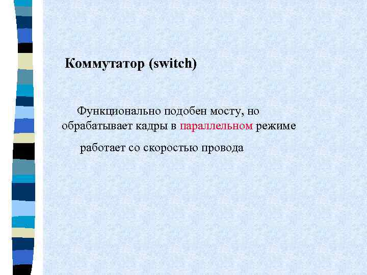 Коммутатор (switch) Функционально подобен мосту, но обрабатывает кадры в параллельном режиме работает со скоростью