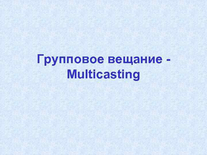 Групповое вещание Multicasting 