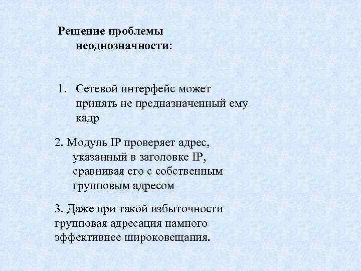 Решение проблемы неоднозначности: 1. Сетевой интерфейс может принять не предназначенный ему кадр 2. Модуль