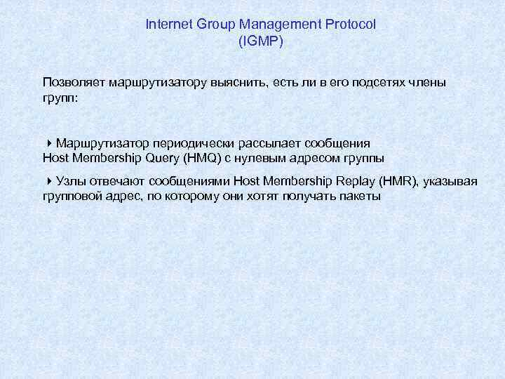 Internet Group Management Protocol (IGMP) Позволяет маршрутизатору выяснить, есть ли в его подсетях члены