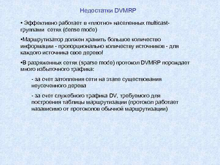 Недостатки DVMRP • Эффективно работает в «плотно» населенных multicastгруппами сетях (dense mode) • Маршрутизатор