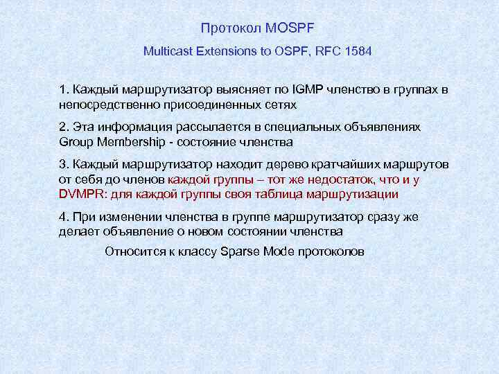 Протокол MOSPF Multicast Extensions to OSPF, RFC 1584 1. Каждый маршрутизатор выясняет по IGMP