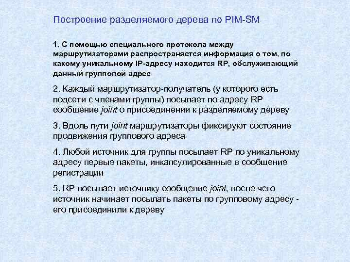 Построение разделяемого дерева по PIM-SM 1. C помощью специального протокола между маршрутизаторами распространяется информация