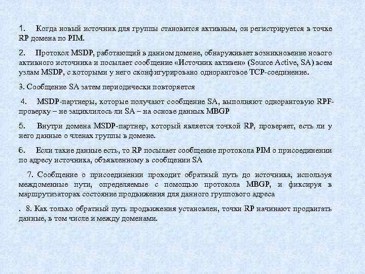 1. Когда новый источник для группы становится активным, он регистрируется в точке RP домена