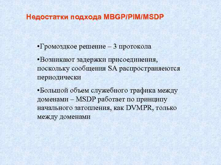 Недостатки подхода MBGP/PIM/MSDP • Громоздкое решение – 3 протокола • Возникают задержки присоединения, поскольку