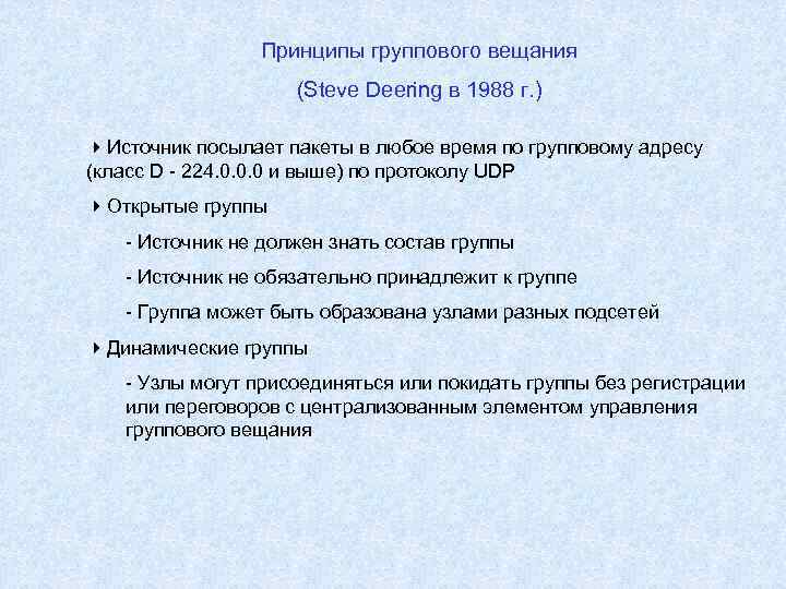 Принципы группового вещания (Steve Deering в 1988 г. ) 4 Источник посылает пакеты в