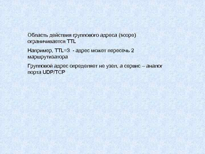 Область действия группового адреса (scope) ограничивается TTL Например, TTL=3 - адрес может пересечь 2