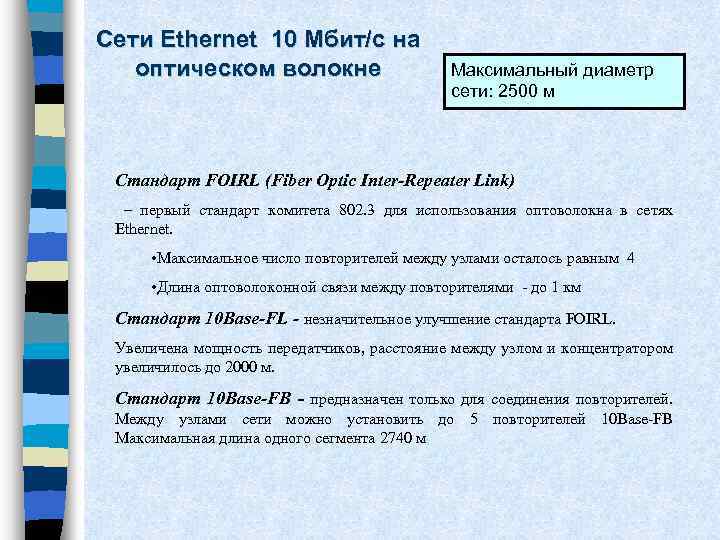 Сети Ethernet 10 Мбит/с на оптическом волокне Максимальный диаметр сети: 2500 м Стандарт FOIRL