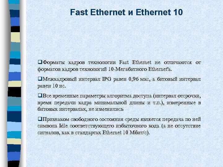 Fast Ethernet и Ethernet 10 q. Форматы кадров технологии Fast Ethernet не отличаются от