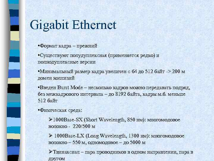 Gigabit Ethernet • Формат кадра – прежний • Существуют полудуплексная (применяется редко) и полнодуплексные