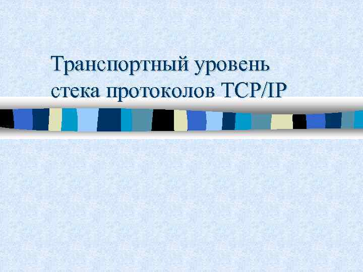 Транспортный уровень стека протоколов TCP/IP 