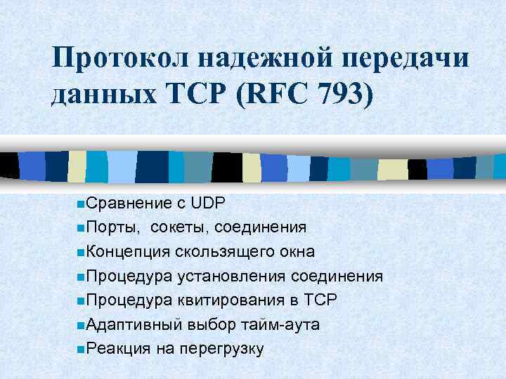 Протокол надежной передачи данных TCP (RFC 793) n. Сравнение с UDP n. Порты, сокеты,