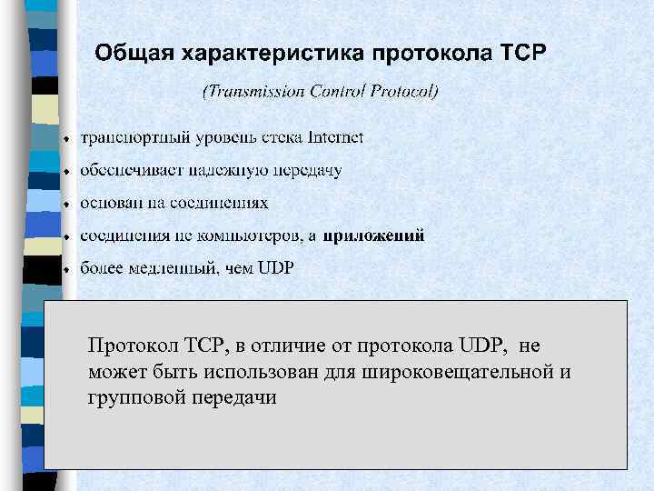 Протокол TCP, в отличие от протокола UDP, не может быть использован для широковещательной и