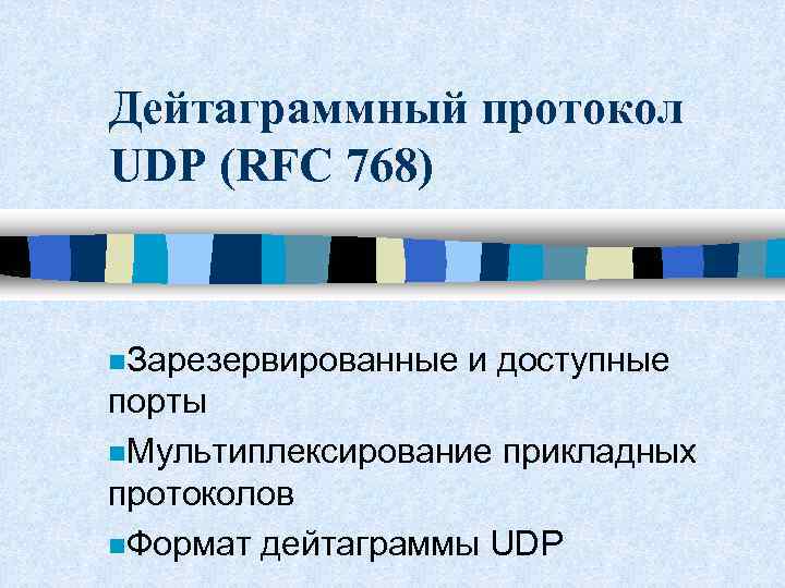 Дейтаграммный протокол UDP (RFC 768) n. Зарезервированные и доступные порты n. Мультиплексирование прикладных протоколов