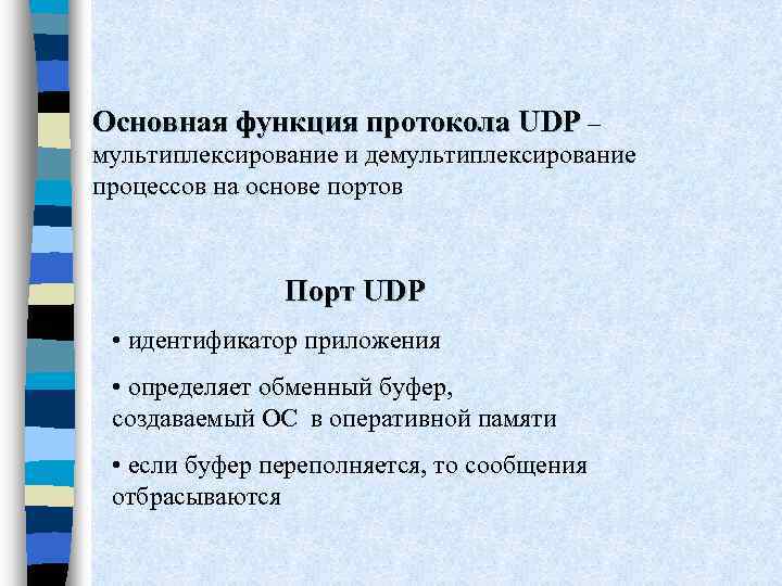 Основная функция протокола UDP – мультиплексирование и демультиплексирование процессов на основе портов Порт UDP