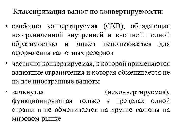 Классификация валют по конвертируемости: • свободно конвертируемая (СКВ), обладающая неограниченной внутренней и внешней полной