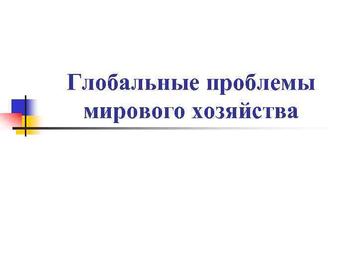 Глобальные проблемы мирового хозяйства 