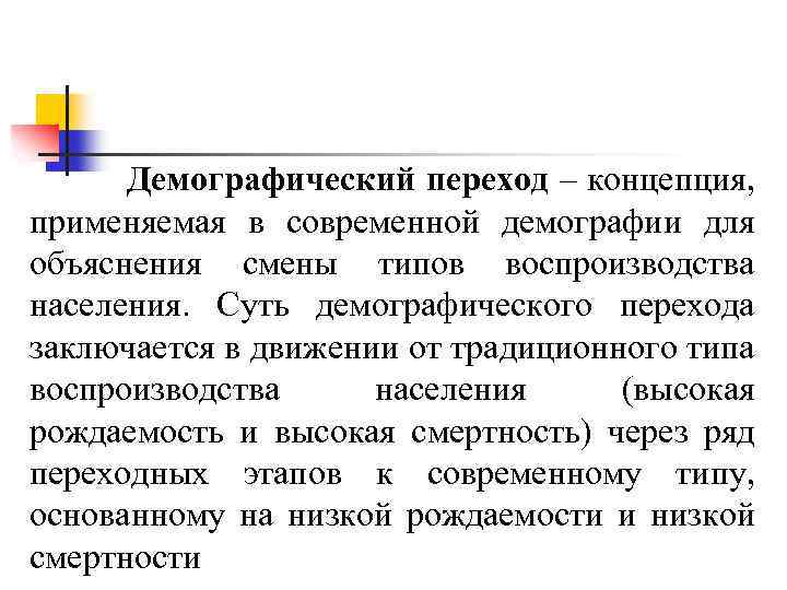 Демографический переход – концепция, применяемая в современной демографии для объяснения смены типов воспроизводства населения.