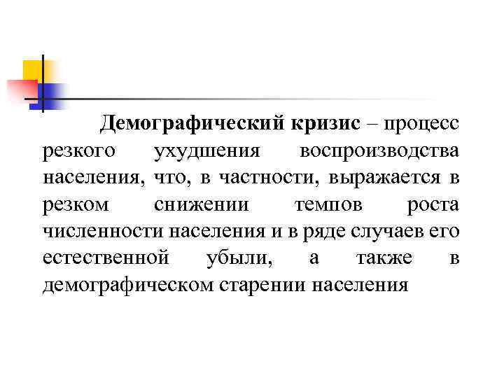 Демографический кризис – процесс резкого ухудшения воспроизводства населения, что, в частности, выражается в резком