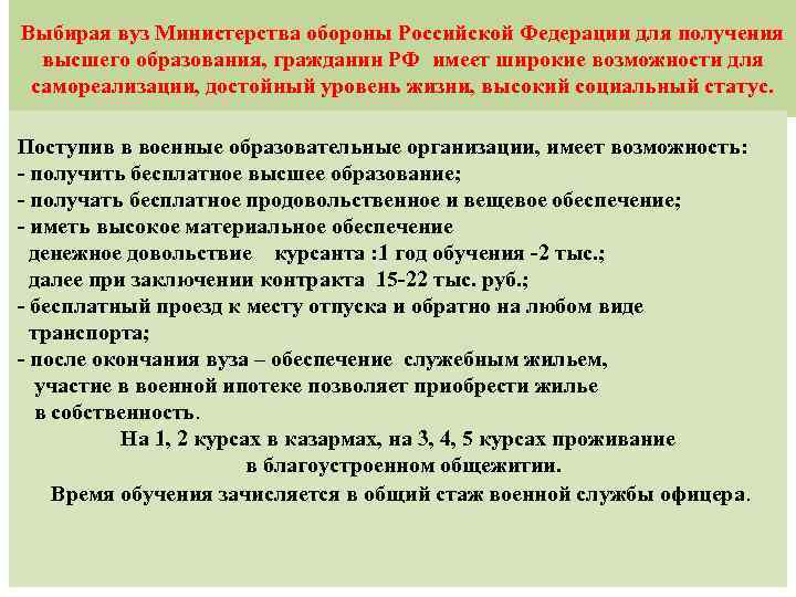  Выбирая вуз Министерства обороны Российской Федерации для получения высшего образования, гражданин РФ имеет