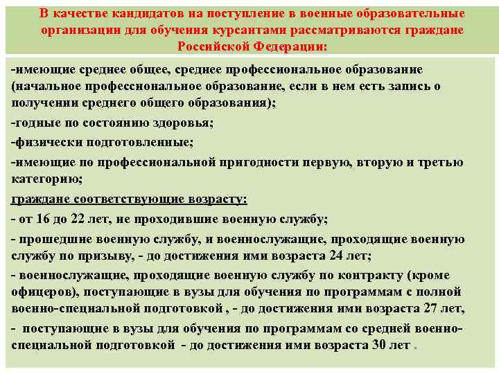 В качестве кандидатов на поступление в военные образовательные организации для обучения курсантами рассматриваются граждане