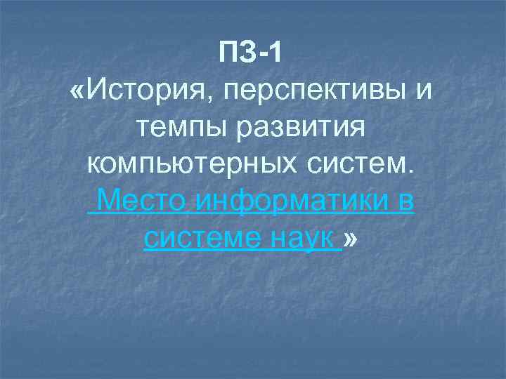 ПЗ-1 «История, перспективы и темпы развития компьютерных систем. Место информатики в системе наук »