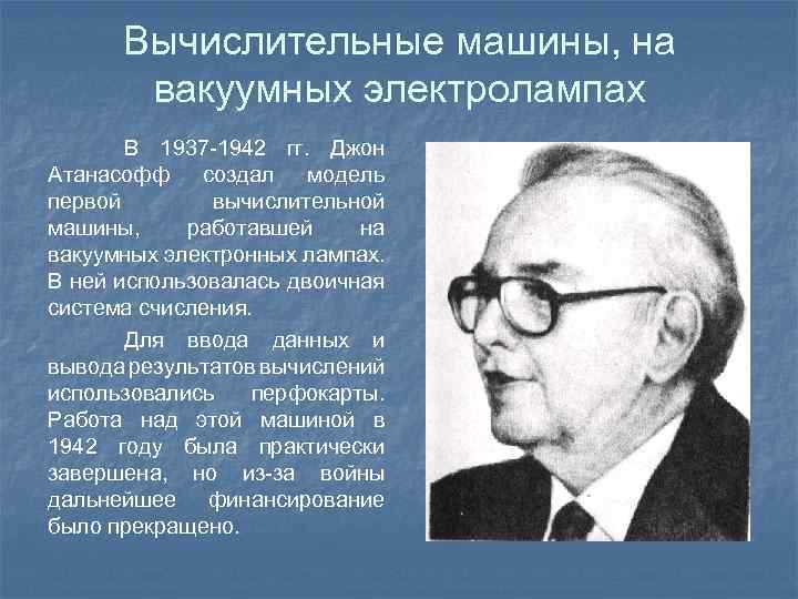 Вычислительные машины, на вакуумных электролампах В 1937 -1942 гг. Джон Атанасофф создал модель первой