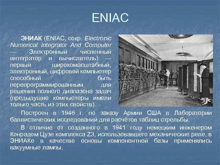 ENIAC ЭНИАК (ENIAC, сокр. Electronic Numerical Integrator And Computer — Электронный численный интегратор и