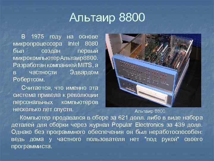 Альтаир 8800 В 1975 году на основе микропроцессора Intel 8080 был создан первый микрокомпьютер