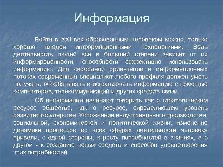 Информация Войти в XXI век образованным человеком можно, только хорошо владея информационными технологиями. Ведь