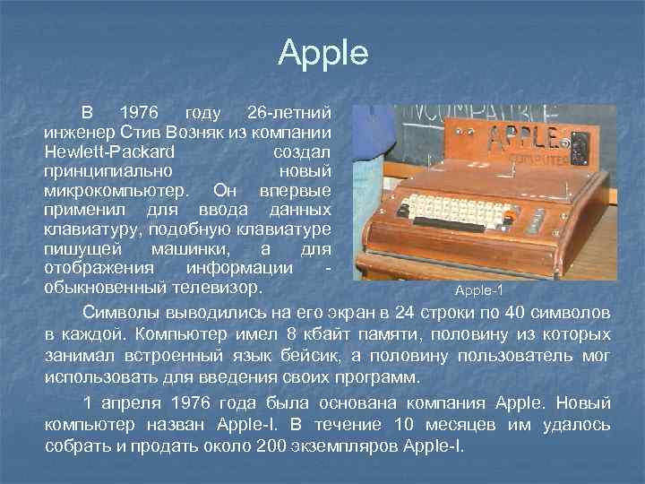 Apple В 1976 году 26 -летний инженер Стив Возняк из компании Hewlett-Packard создал принципиально