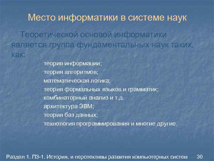 Место информатики в системе наук Теоретической основой информатики является группа фундаментальных наук таких, как: