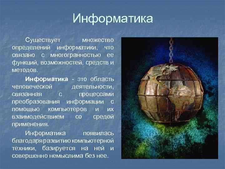 Информатика Существует множество определений информатики, что связано с многогранностью ее функций, возможностей, средств и