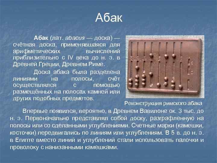 Абак (лат. abacus — доска) — счётная доска, применявшаяся для арифметических вычислений приблизительно с