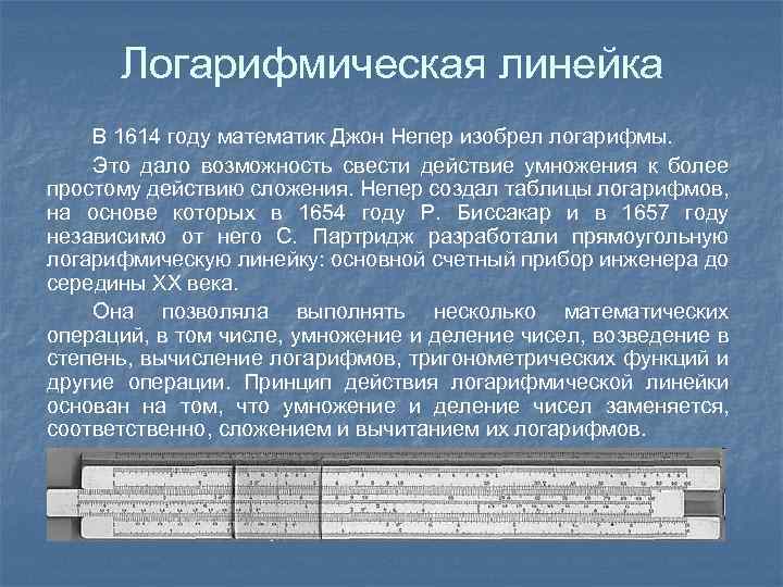 Логарифмическая линейка В 1614 году математик Джон Непер изобрел логарифмы. Это дало возможность свести