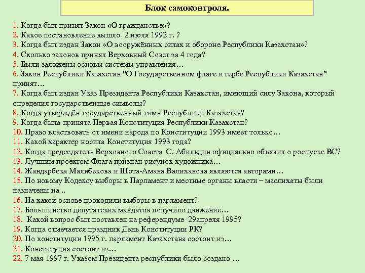 Блок самоконтроля. 1. Когда был принят Закон «О гражданстве» ? 2. Какое постановление вышло