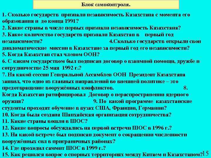 Блок самоконтроля. 1. Сколько государств признали независимость Казахстана с момента его образования и до