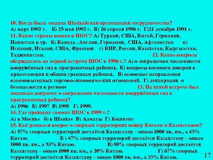 10. Когда была создана Шанхайская организация сотрудничества? А) март 1992 г. Б) 25 мая