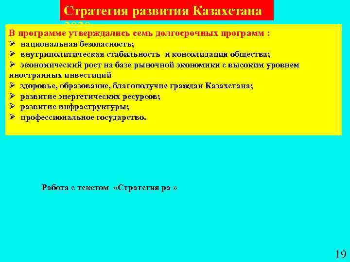 Стратегия развития Казахстана 2030 В программе утверждались семь долгосрочных программ : Ø национальная безопасность;