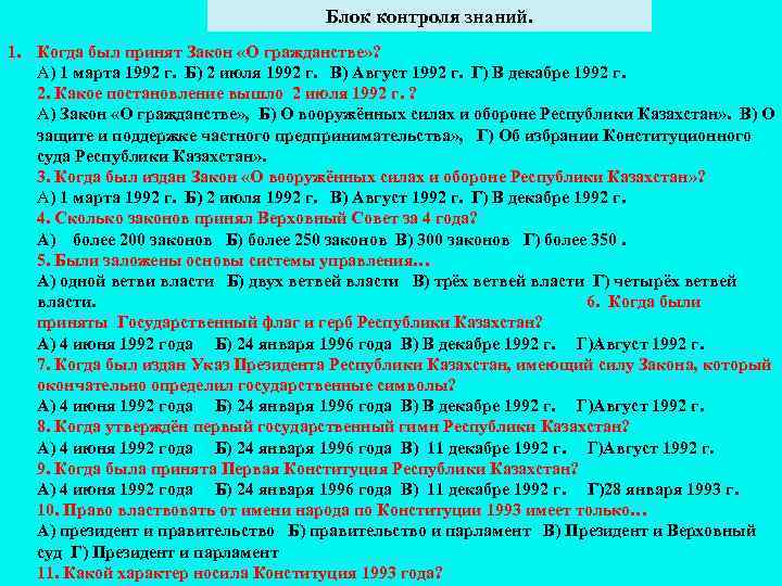 Блок контроля знаний. 1. Когда был принят Закон «О гражданстве» ? А) 1 марта