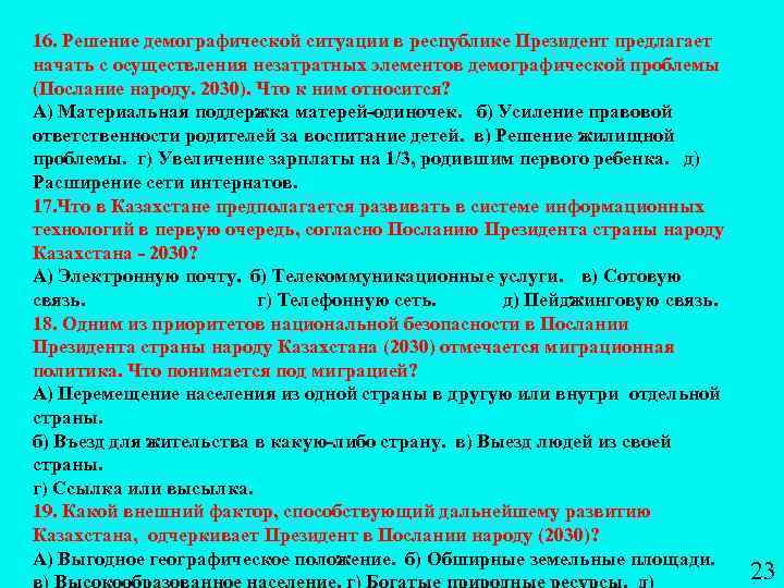 16. Решение демографической ситуации в республике Президент предлагает начать с осуществления незатратных элементов демографической