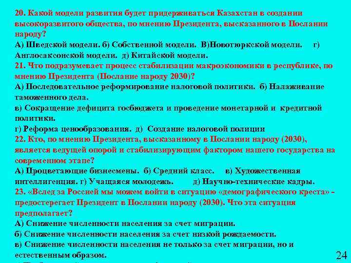 20. Какой модели развития будет придерживаться Казахстан в создании высокоразвитого общества, по мнению Президента,