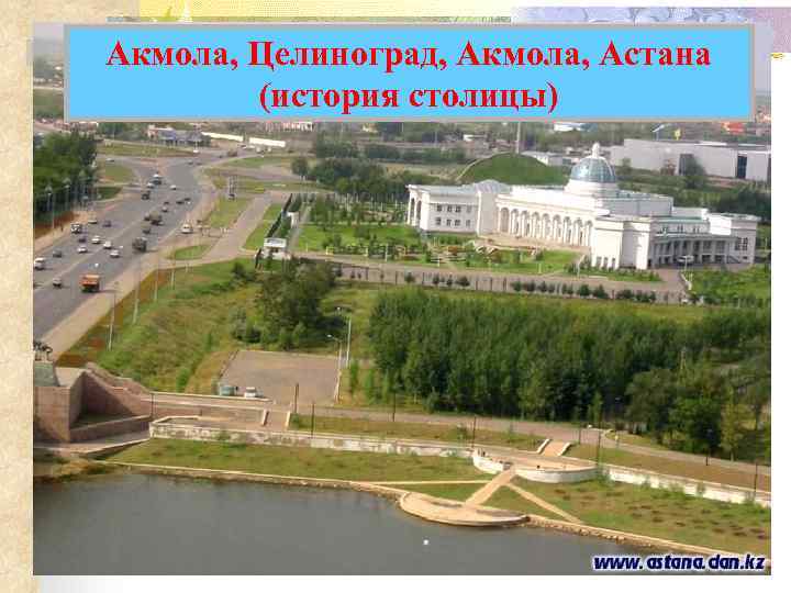 Акмола, Целиноград, Акмола, Астана (история столицы) 