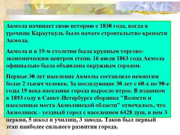 Акмола начинает свою историю с 1830 года, когда в урочище Карауткуль было начато строительство