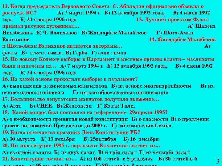 12. Когда председатель Верховного Совета С. Абильдин официально объявил о роспуске ВС? А) 7