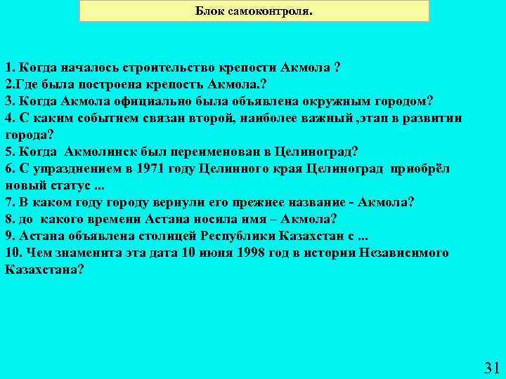 Блок самоконтроля. 1. Когда началось строительство крепости Акмола ? 2. Где была построена крепость