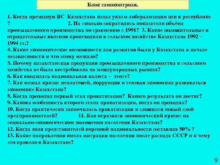 Блок самоконтроля. 1. Когда президиум ВС Казахстана издал указ о либерализации цен в республике